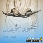 جُنودِ الحیدر