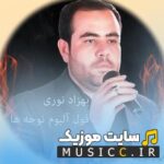 دانلود نوحه های ترکی بهزاد نوری ۱۴۰۵