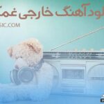 دانلود آهنگ های خارجی غمگین با صدای زن ۲۰۲۶