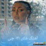 دانلود پلی لیست بهترین آهنگ های جی جی – ۱۴۰۵