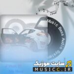 دانلود آهنگ های بیس دار ایرانی برای ماشین 🎧