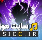 دانلود آهنگ های فانک و Phonk 2026 – جدید و پرطرفدار