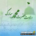 دانلود پلی لیست آهنگ های جشن میلاد پیامبر (ص) ۱۴۰۶