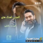 دانلود آهنگ های علی زند وکیلی ۱۴۰۵ – بهترین‌ها