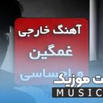 دانلود آهنگ های خارجی غمگین ۲۰۲۶ – پرطرفدار