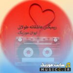 دانلود پلی لیست ریمیکس های عاشقانه ۱۴۰۵ – رادیو جوان