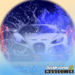 دانلود آهنگ های بیس دار عربی شاد – ویبره سنگین