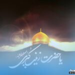 گلچین نوحه های وداع حضرت زینب (س) – ۱۴۰۵