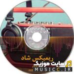 دانلود بهترین ریمیکس اهنگ های لیلا فروهر برای عروسی