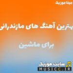 دانلود آهنگ های بیس دار مازندرانی – ماشین