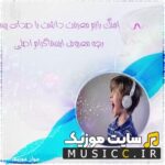 دانلود آهنگ بازم معرفت داشت با صدای بچه ریمیکس معروف اینستاگرام