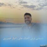 دانلود بهترین آهنگ های زانیار خسروی ۱۴۰۵