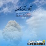 آه از آن اسفند
