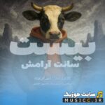 بیست سانت آرامش