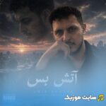 آتش بس