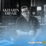 آخرین دیدار