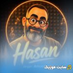 حسن