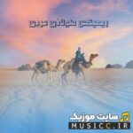 دانلود پلی لیست ریمیکس های عربی جدید ۱۴۰۵