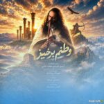 وطنم برخیز