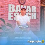 باور عشق
