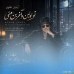 تو اولین و آخرین منی