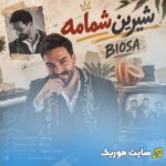 شیرین شمامه