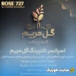 کترینگ گل مریم
