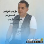 تویی تویی آسمونم
