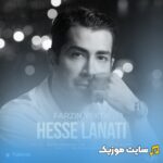 حس لعنتی