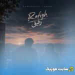 رفیق