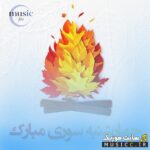دانلود بهترین ریمیکس های چهارشنبه سوری / میکس شاد مخصوص جشن ۱۴۰۵