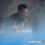 گل بهار