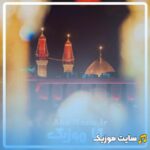 دانلود آهنگ های کودکانه امام حسین (شهریور ۱۴۰۵)