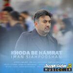 خدا به همرات