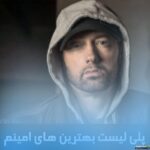 دانلود پلی لیست آهنگ های قدیمی امینم – گلچین بی‌نظیر