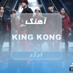 KING KONG |