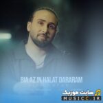 بیا از این حالت درارم