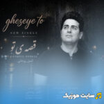 قصه ی تو