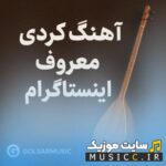 دانلود آهنگ های بیس دار کردی گلسار – مخصوص استوری