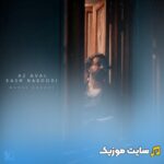 از اول کاش نبودی