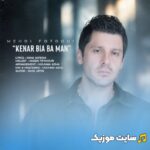 کنار بیا با من