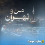 من و تهران