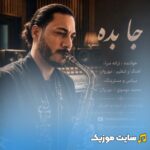 جا بده