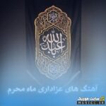 دانلود آهنگ های بیس دار محرم ۱۴۰۶ برای ماشین