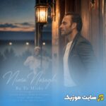با تو میشه