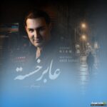 عابر خسته