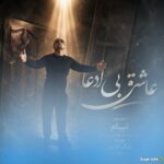 عاشق بی ادعا