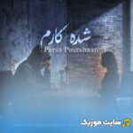 شده کارم