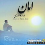 امان از درد دوری