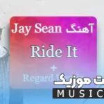 دانلود اهنگ بیسدار گنگ خارجی رادیت ride it از رگارد Regard ترند اینستاگرام + متن اهنگ